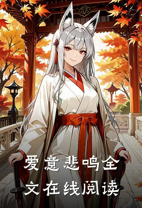 爱意悲鸣全文在线阅读