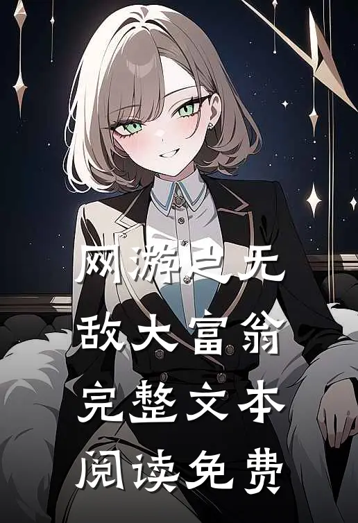 网游之无敌大富翁完整文本阅读免费