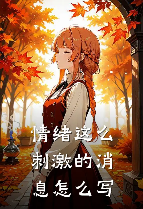 情绪这么刺激的消息怎么写