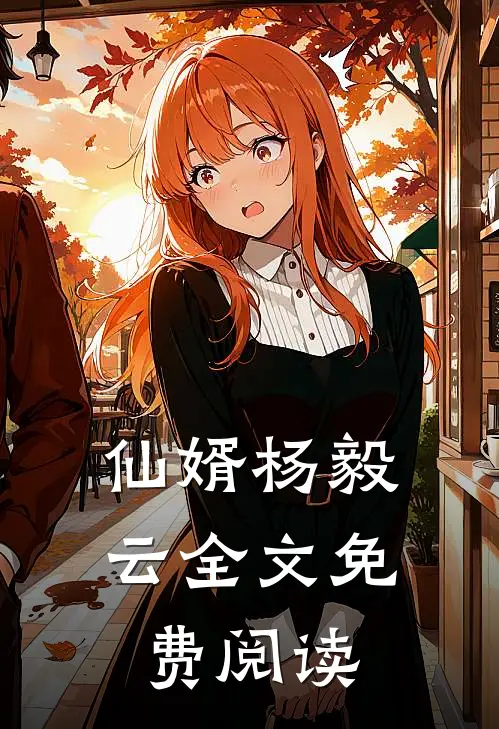 仙婿杨毅云全文免费阅读