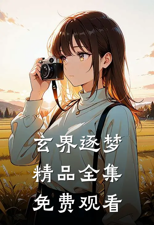 玄界逐梦精品全集免费观看