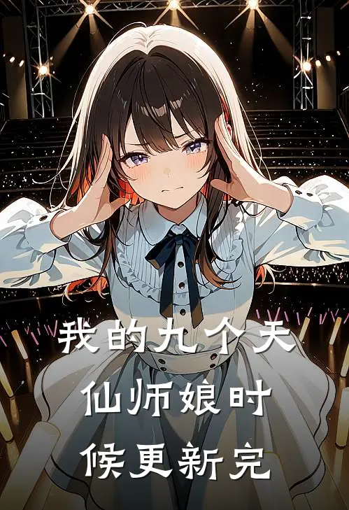 我的九个天仙师娘时候更新完