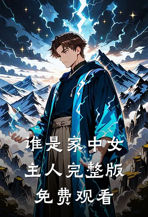 谁是家中女主人完整版免费观看