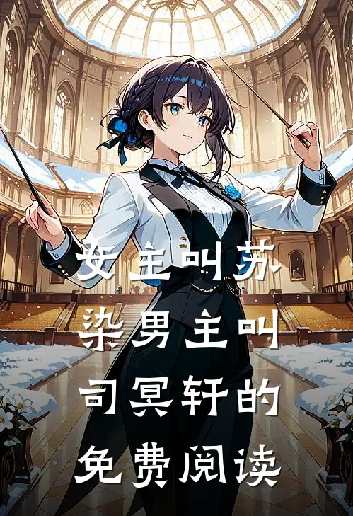 女主叫苏染男主叫司冥轩的免费阅读