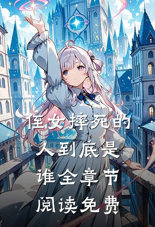 侄女摔死的人到底是谁全章节阅读免费