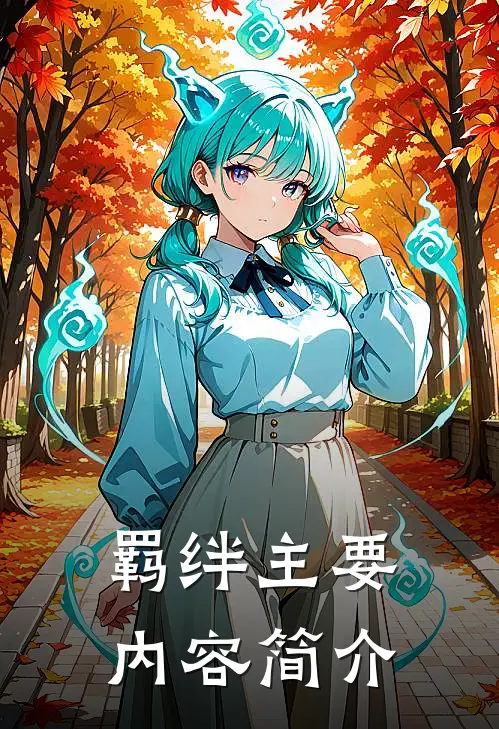 羁绊主要内容简介
