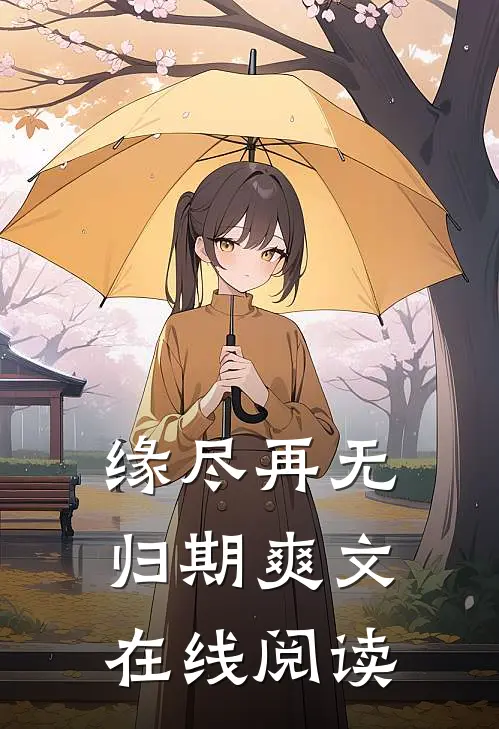 缘尽再无归期爽文在线阅读