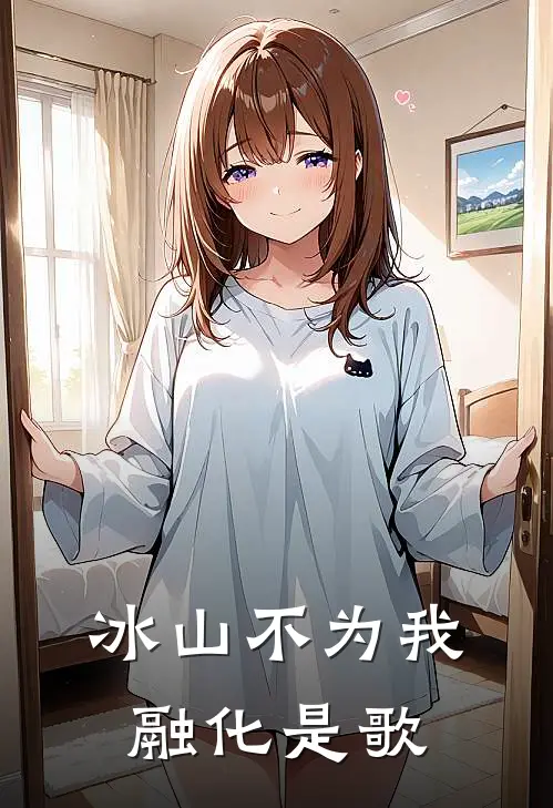 冰山不为我融化是歌