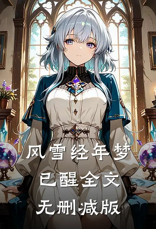 风雪经年梦已醒全文无删减版