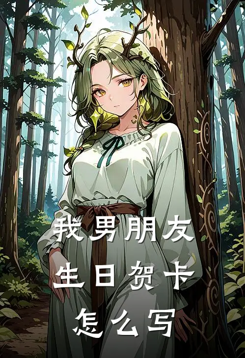 我男朋友生日贺卡怎么写