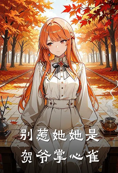 别惹她她是贺爷掌心雀