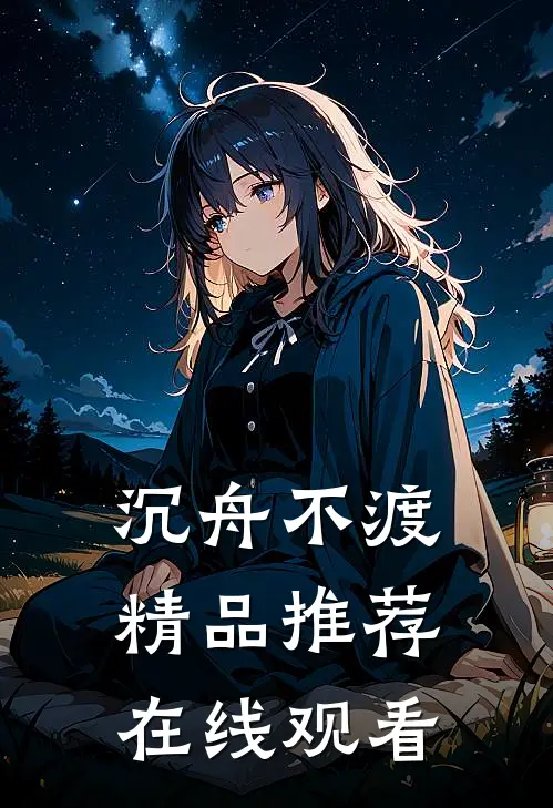 沉舟不渡精品推荐在线观看