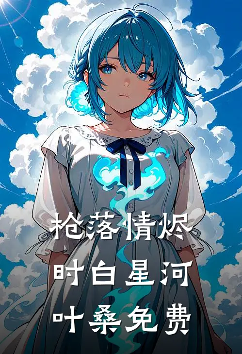 枪落情烬时白星河叶桑免费