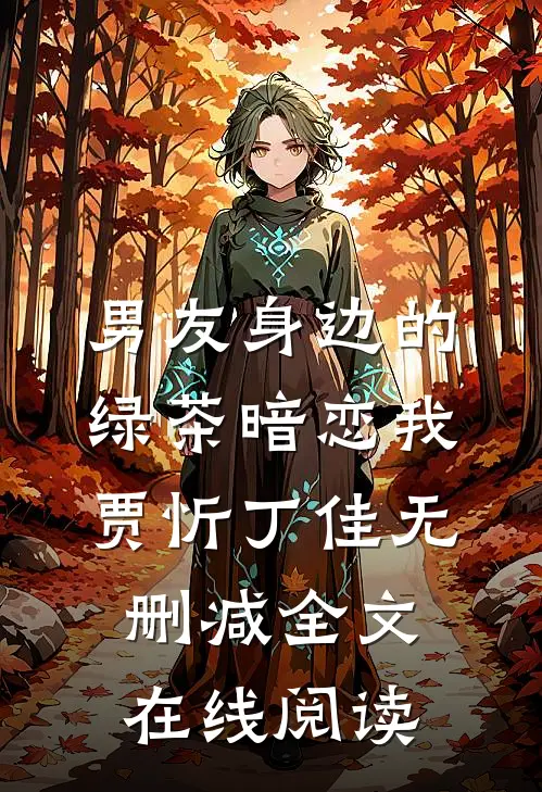 男友身边的绿茶暗恋我贾忻丁佳无删减全文在线阅读