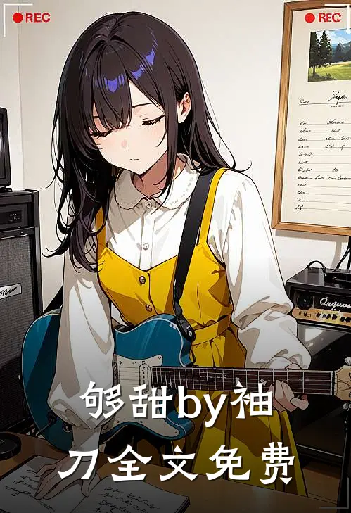够甜by袖刀全文免费