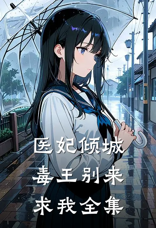 医妃倾城毒王别来求我全集
