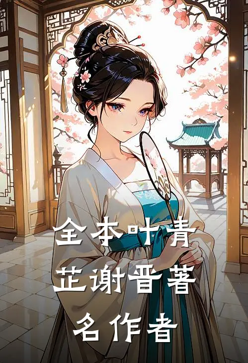 全本叶青芷谢晋著名作者