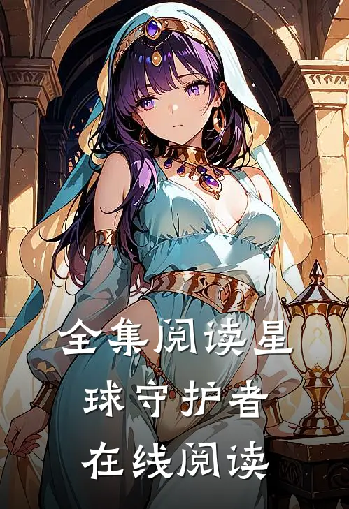 全集阅读星球守护者在线阅读