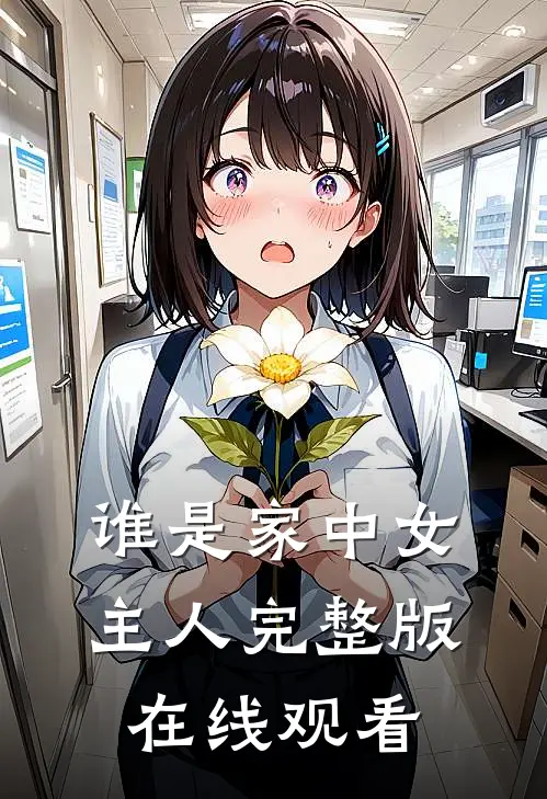 谁是家中女主人完整版在线观看