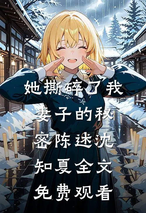 她撕碎了我妻子的秘密陈述沈知夏全文免费观看