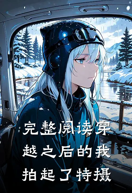 完整阅读穿越之后的我拍起了特摄