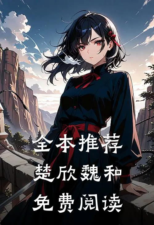 全本推荐楚欣魏和免费阅读
