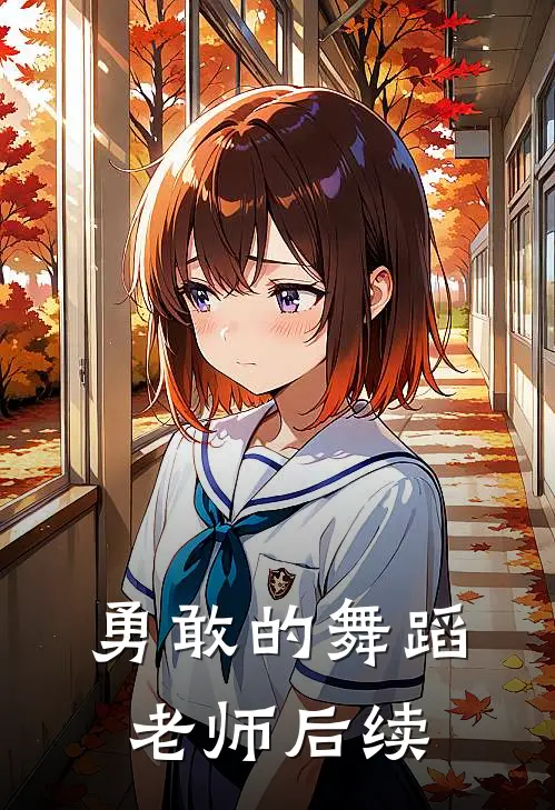 勇敢的舞蹈老师后续