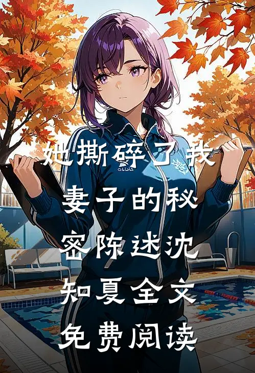 她撕碎了我妻子的秘密陈述沈知夏全文免费阅读