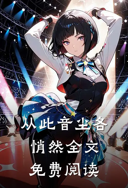 从此音尘各悄然全文免费阅读