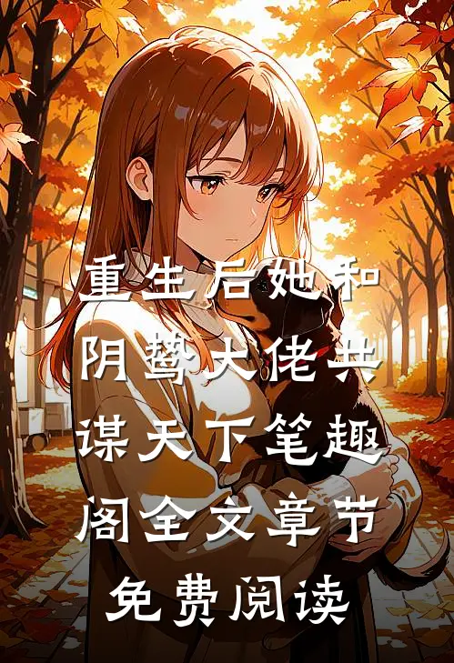 重生后她和阴鸷大佬共谋天下笔趣阁全文章节免费阅读