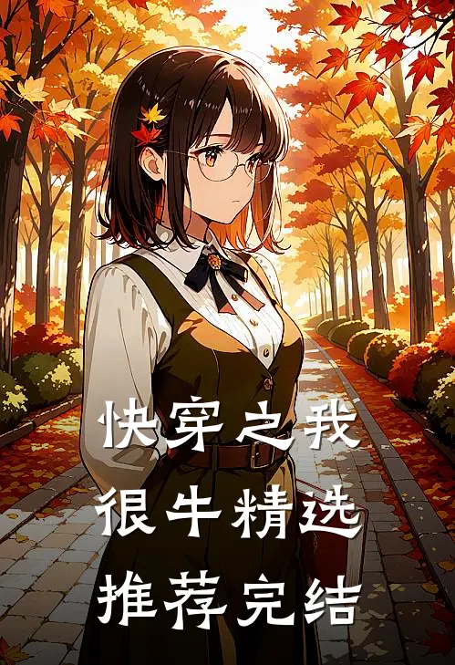 快穿之我很牛精选推荐完结