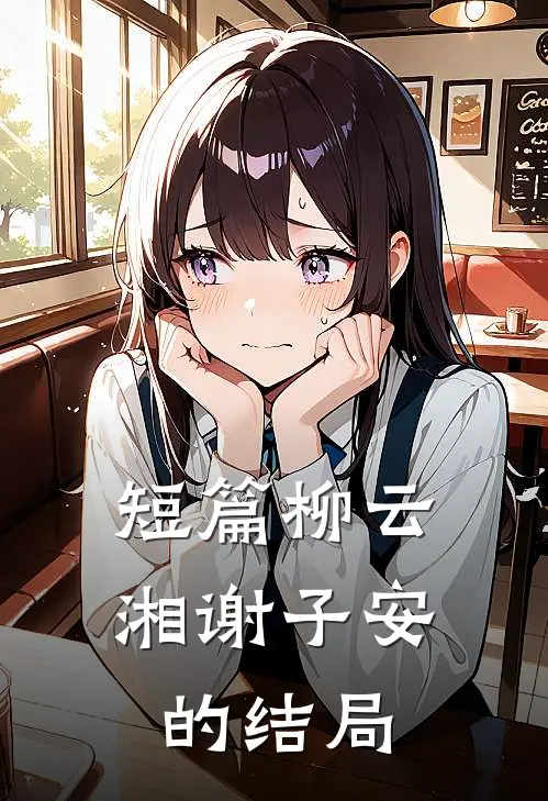 短篇柳云湘谢子安的结局
