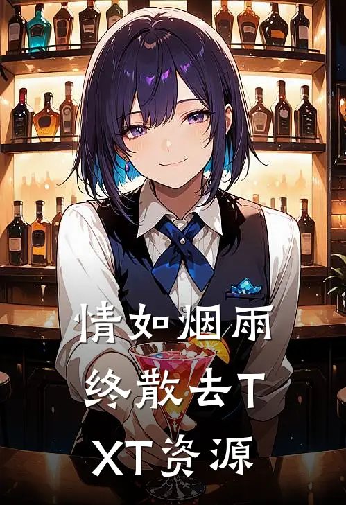 情如烟雨终散去TXT资源