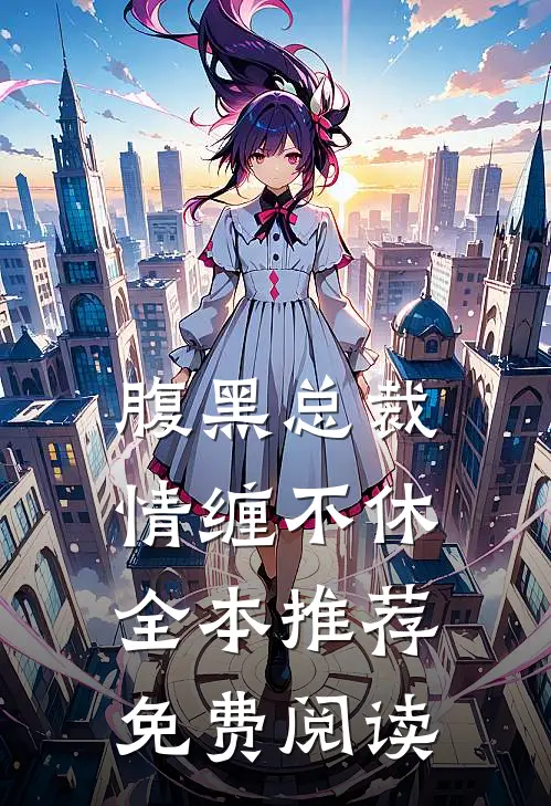 腹黑总裁情缠不休全本推荐免费阅读