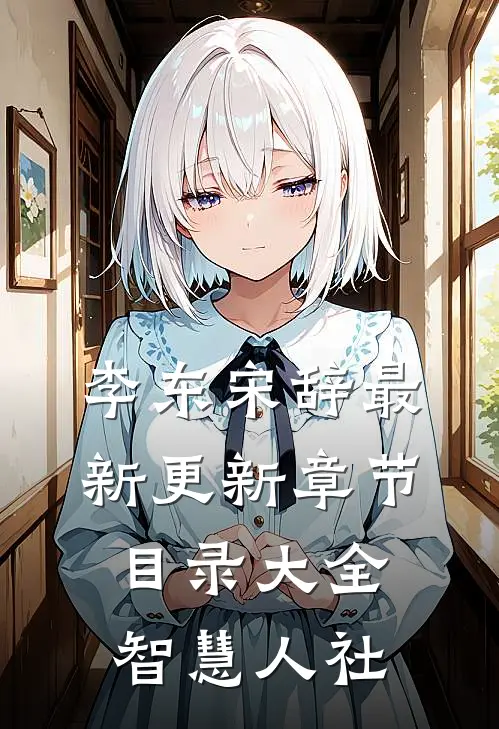李东宋辞最新更新章节目录大全智慧人社