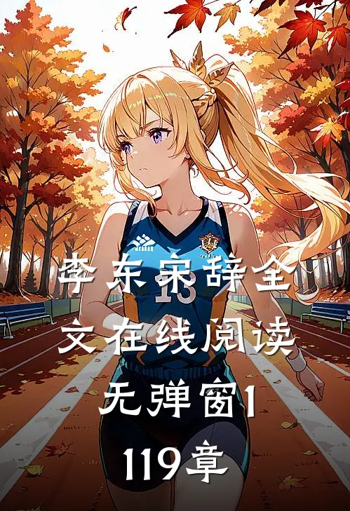 李东宋辞全文在线阅读无弹窗1119章