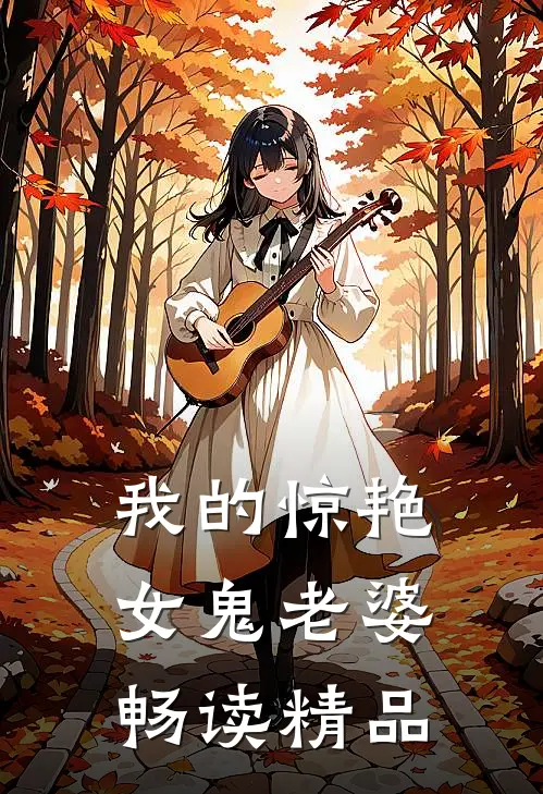 我的惊艳女鬼老婆畅读精品