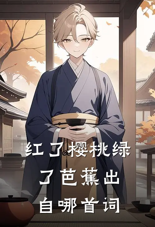 红了樱桃绿了芭蕉出自哪首词