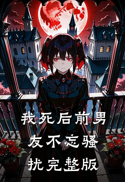 我死后前男友不忘骚扰完整版