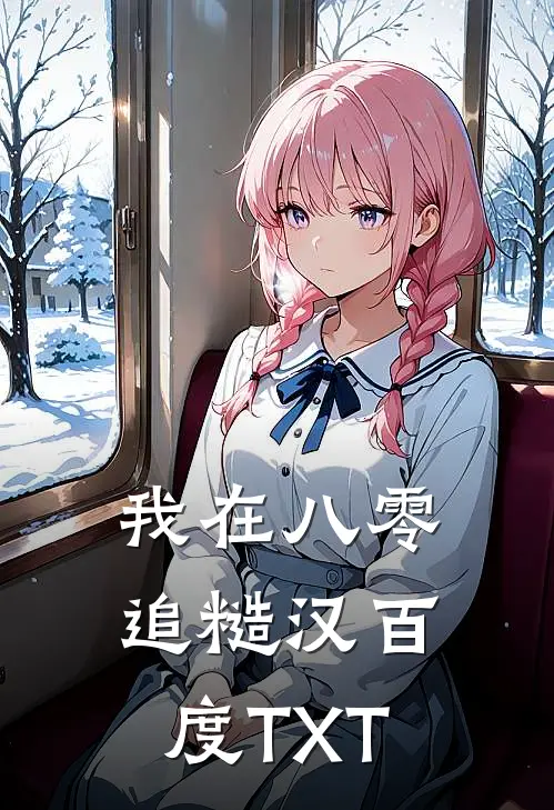 我在八零追糙汉百度TXT