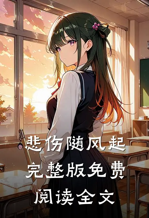 悲伤随风起完整版免费阅读全文