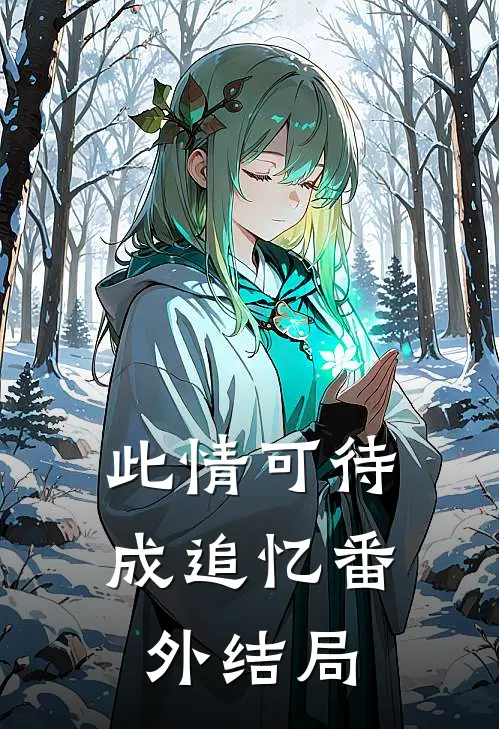 此情可待成追忆番外结局
