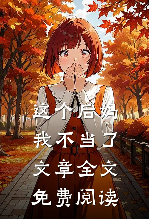 这个后妈我不当了文章全文免费阅读