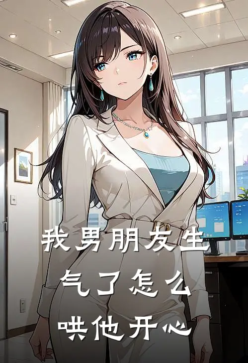 我男朋友生气了怎么哄他开心