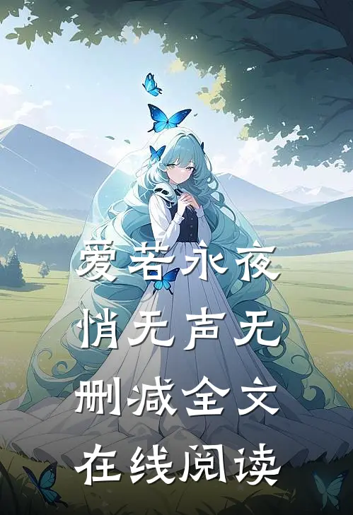 爱若永夜悄无声无删减全文在线阅读