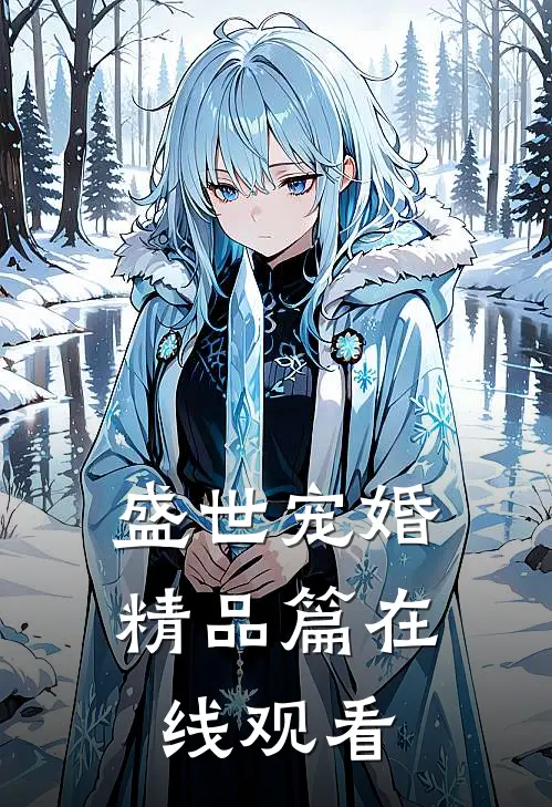 盛世宠婚精品篇在线观看