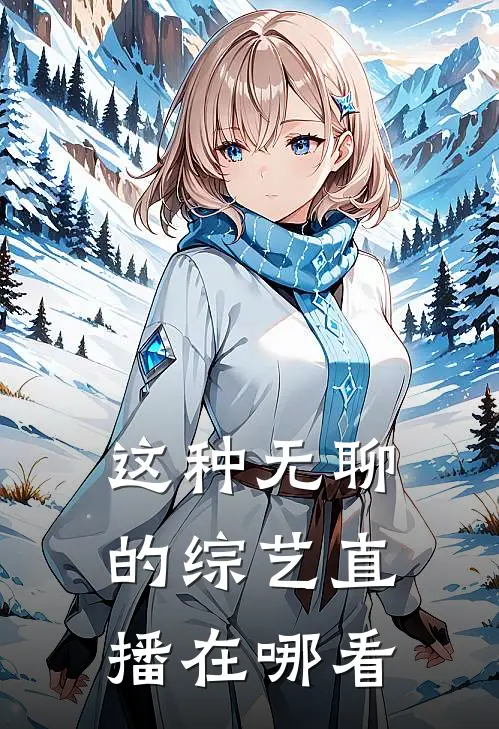 这种无聊的综艺直播在哪看