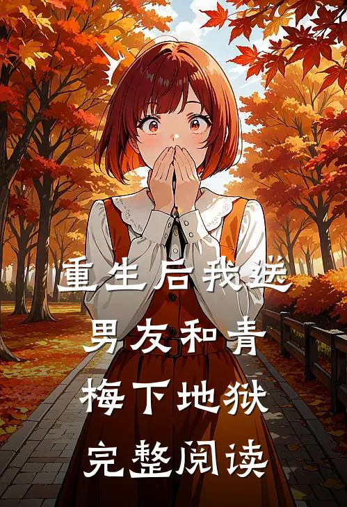 重生后我送男友和青梅下地狱完整阅读