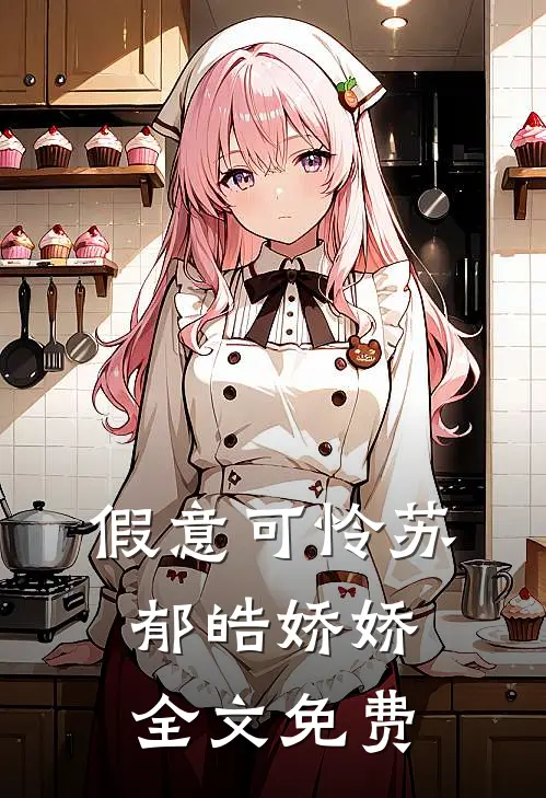 假意可怜苏郁皓娇娇全文免费