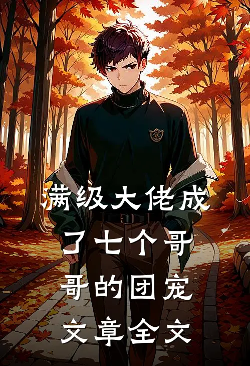 满级大佬成了七个哥哥的团宠文章全文